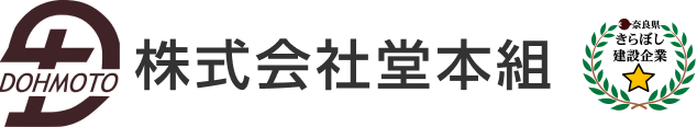 奈良県大和高田市を拠点に奈良県全域の土木工事を請け負う株式会社堂本組のホームページ